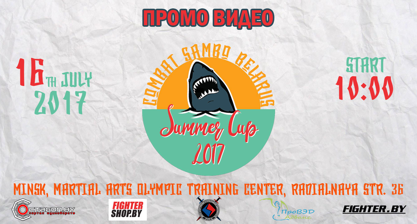 ПРОМО ВИДЕО ТУРНИРА ПО БОЕВОМУ САМБО «SUMMER CUP 2017»